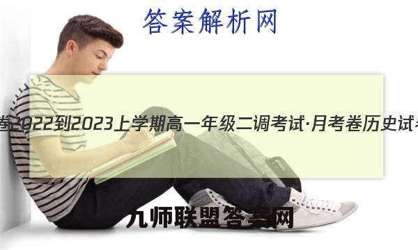 衡水金卷 2022-2023上学期高一年级二调考试·月考卷历史试卷答案(更新中)