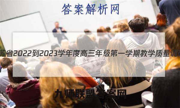 江苏省2022-2023学年度高三年级第一学期教学质量调研(三)历史试卷答案(更新中)