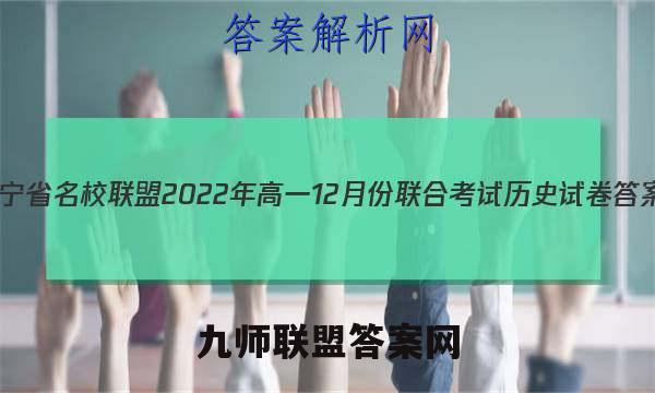 辽宁省名校联盟2022年高一12月份联合考试历史试卷答案(更新中)