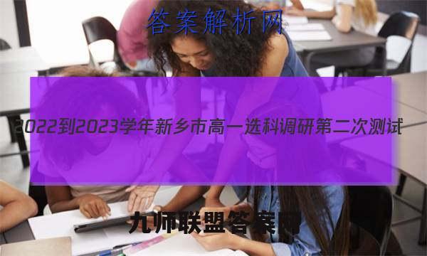 2022-2023学年新乡市高一选科调研第二次测试(23-238A)历史试卷答案(更新中)