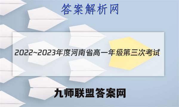 2022~2023年度河南省高一年级第三次考试(23-179A)历史试卷答案(更新中)