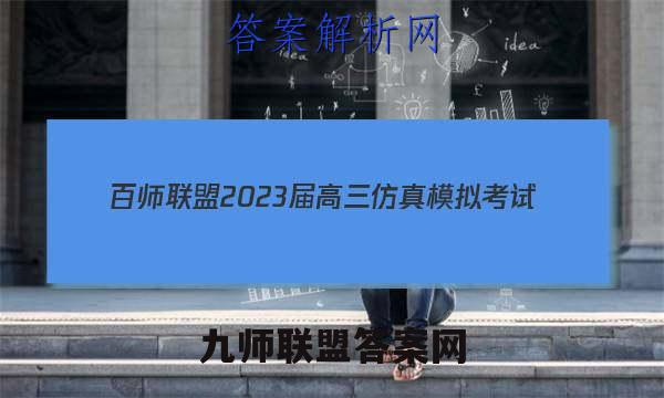 百师联盟 2023届高三仿真模拟考试(二)2新高考卷历史试卷答案(更新中)