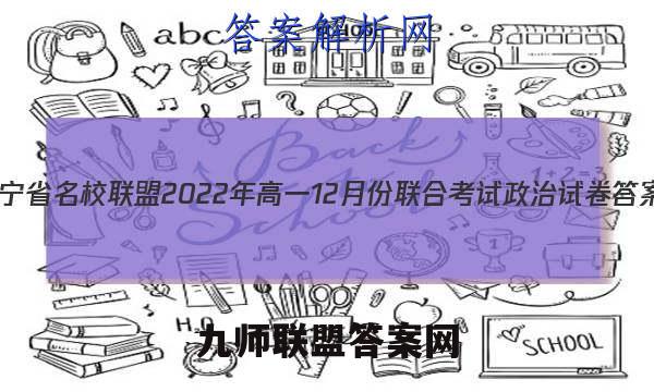 辽宁省名校联盟2022年高一12月份联合考试政治试卷答案(更新中)
