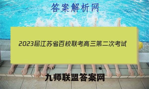 2023届江苏省百校联考高三第二次考试(23-159C)政治试卷答案(更新中)