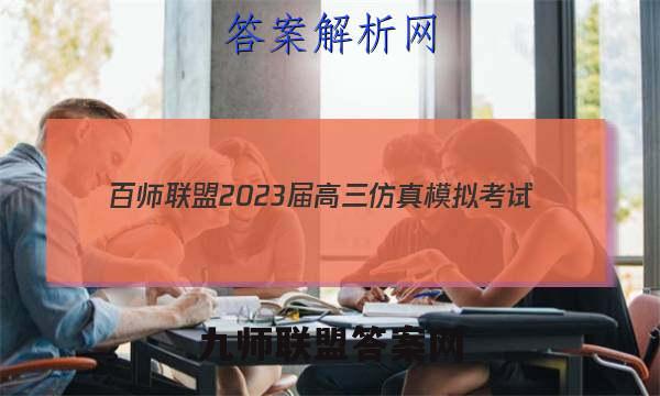百师联盟 2023届高三仿真模拟考试(二)2新高考卷政治试卷答案(更新中)