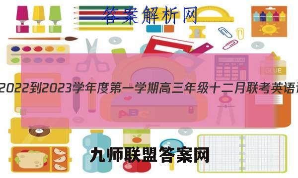 腾·云联盟2022-2023学年度第一学期高三年级十二月联考英语试卷答案(更新中)