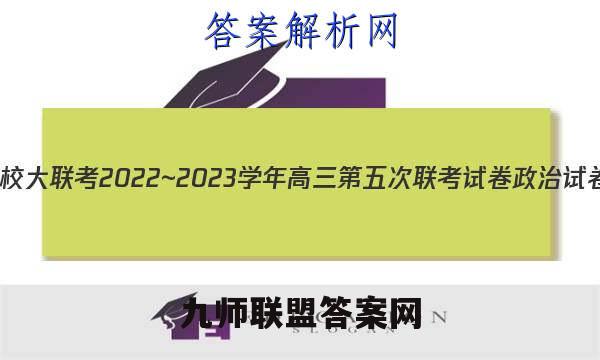 全国名校大联考2022~2023学年高三第五次联考试卷政治试卷答案(更新中)
