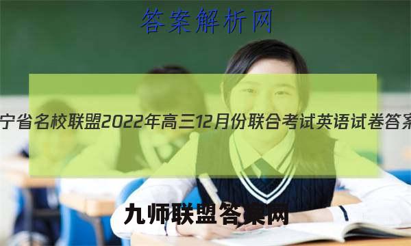 辽宁省名校联盟2022年高三12月份联合考试英语试卷答案(更新中)