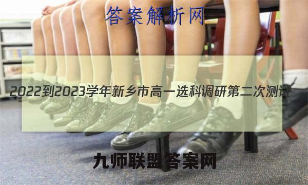 2022-2023学年新乡市高一选科调研第二次测试(23-238A)英语试卷答案(更新中)