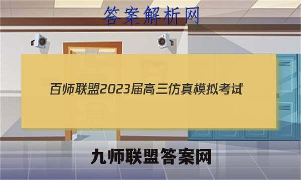 百师联盟 2023届高三仿真模拟考试(二)2新高考卷英语试卷答案(更新中)