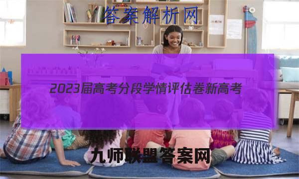 2023届高考分段学情评估卷 新高考(五)5语文试卷答案(更新中)