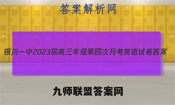 银川一中2023届高三年级第四次月考英语试卷答案(更新中)