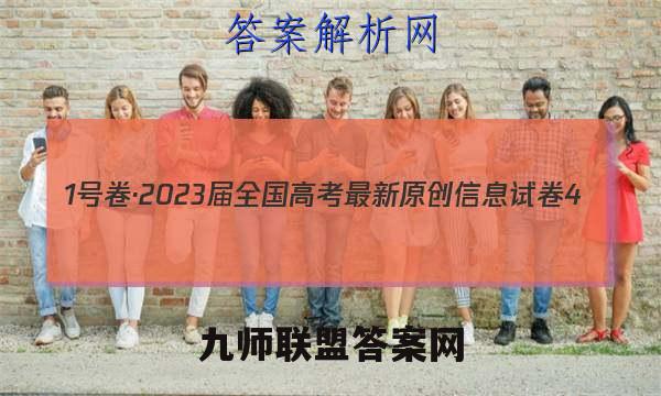 1号卷·2023届全国高考最新原创信息试卷4(四)语文试卷答案(更新中)