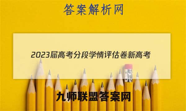 2023届高考分段学情评估卷 新高考(四)4数学试卷答案(更新中)