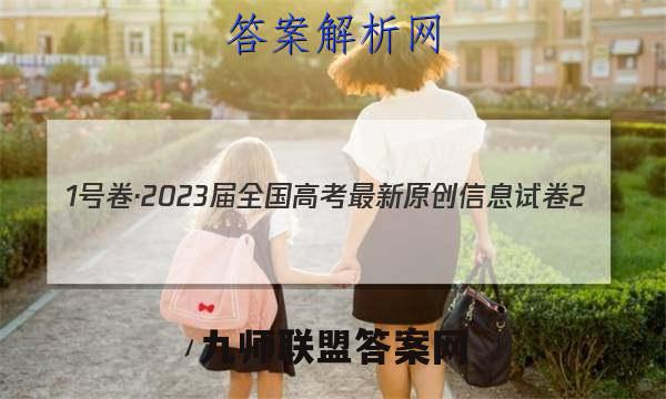 1号卷·2023届全国高考最新原创信息试卷2(二)语文试卷答案(更新中)