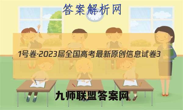 1号卷·2023届全国高考最新原创信息试卷3(三)数学试卷答案(更新中)