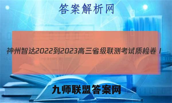 神州智达 2022-2023高三省级联测考试 质检卷Ⅰ(二)2地理试题答案