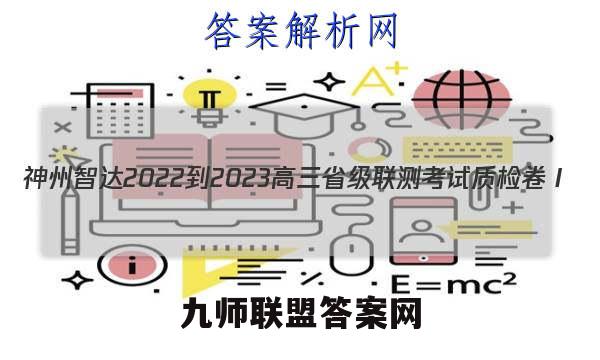 神州智达 2022-2023高三省级联测考试 质检卷Ⅰ(二)2生物试题答案