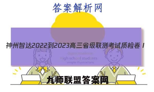 神州智达 2022-2023高三省级联测考试 质检卷Ⅰ(二)2化学答案