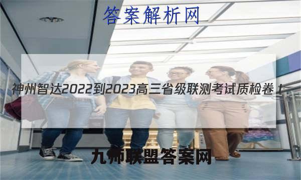 神州智达 2022-2023高三省级联测考试 质检卷Ⅰ(二)2物理答案