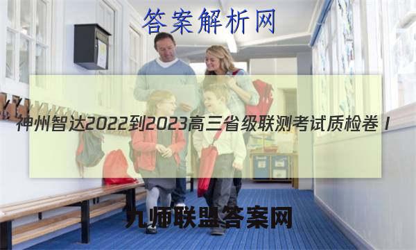 神州智达 2022-2023高三省级联测考试 质检卷Ⅰ(二)2物理试题答案