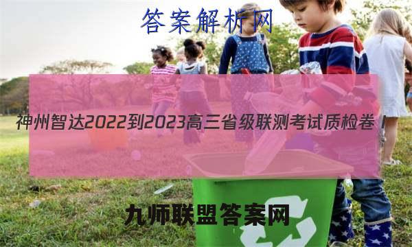 神州智达 2022-2023高三省级联测考试 质检卷Ⅰ(二)2历史试题答案