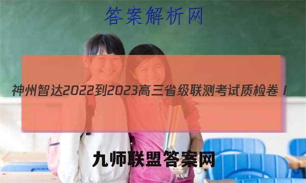 神州智达 2022-2023高三省级联测考试 质检卷Ⅰ(二)2语文答案