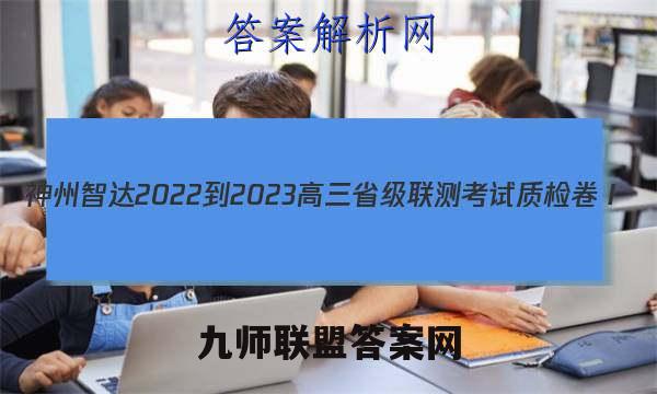 神州智达 2022-2023高三省级联测考试 质检卷Ⅰ(二)2语文试题答案