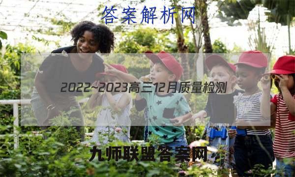 2022~2023高三12月质量检测(23250C)语文试卷答案(更新中)