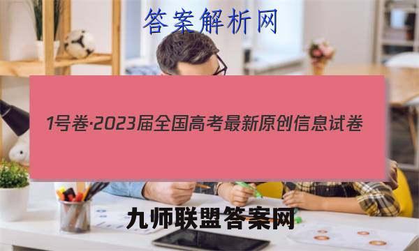 1号卷·2023届全国高考最新原创信息试卷(5五)语文试卷答案(更新中)
