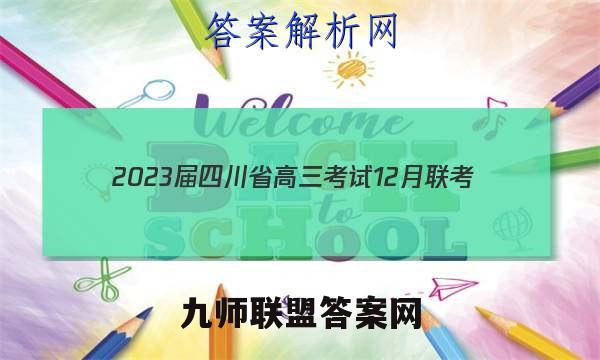 2023届四川省高三考试12月联考(标识)语文试卷答案(更新中)