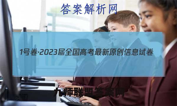1号卷·2023届全国高考最新原创信息试卷(6六)数学试卷答案(更新中)