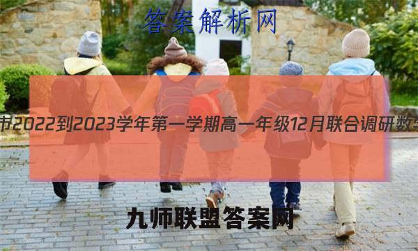 江苏省常州市2022-2023学年第一学期高一年级12月联合调研数学试卷答案(更新中)