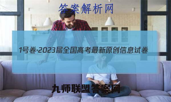 1号卷·2023届全国高考最新原创信息试卷(一)1化学试卷答案(更新中)