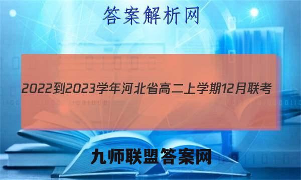2022-2023学年河北省高二上学期12月联考(23-173B)物理试卷答案(更新中)