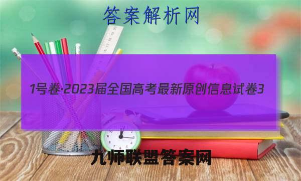 1号卷·2023届全国高考最新原创信息试卷3(三)物理试卷答案(更新中)
