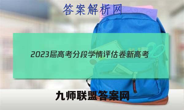 2023届高考分段学情评估卷 新高考(六)6物理试卷答案(更新中)