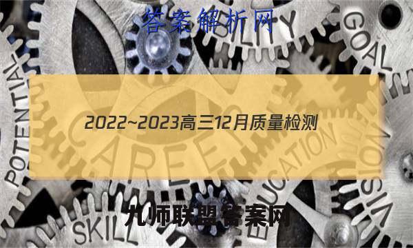 2022~2023高三12月质量检测(23250C)物理试卷答案(更新中)
