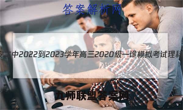 四川省广安二中2022-2023学年高三2020级一诊模拟考试理科数学答案