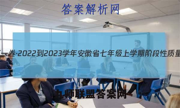 安徽第一卷·2022-2023学年安徽省七年级上学期阶段性质量监测(三)3英语(外研版)答案