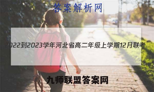 2022-2023学年河北省高二年级上学期12月联考(23-172B)语文答案