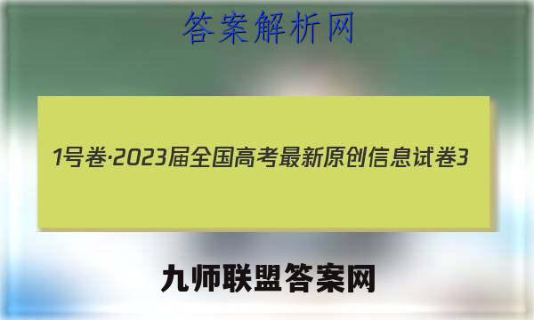 1号卷·2023届全国高考最新原创信息试卷3(三)历史试卷答案(更新中)