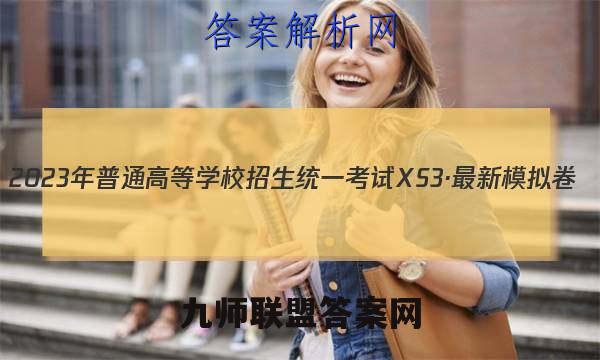 2023年普通高等学校招生统一考试 XS3·最新模拟卷(二) 化学答案