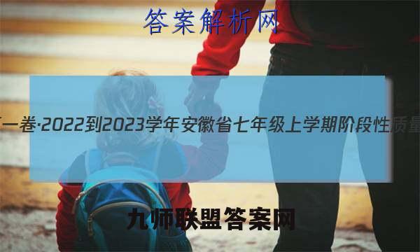 安徽第一卷·2022-2023学年安徽省七年级上学期阶段性质量监测(三)3生物(苏教版)答案