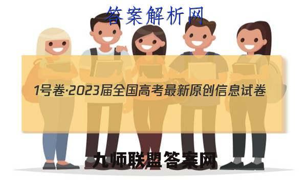 1号卷·2023届全国高考最新原创信息试卷(5五)历史试卷答案(更新中)