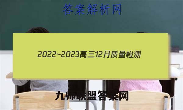 2022~2023高三12月质量检测(23250C)历史试卷答案(更新中)
