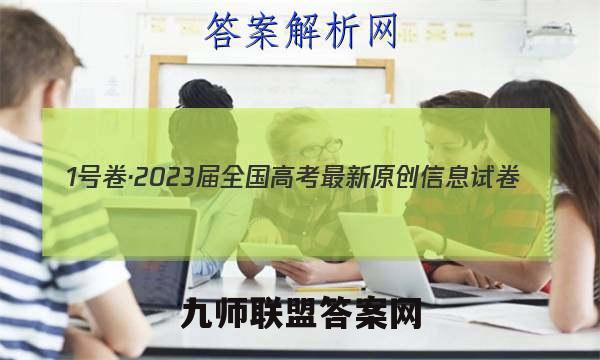 1号卷·2023届全国高考最新原创信息试卷(6六)历史试卷答案(更新中)