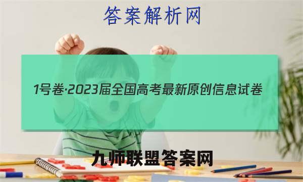 1号卷·2023届全国高考最新原创信息试卷(一)1政治试卷答案(更新中)
