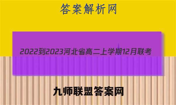 2022-2023河北省高二上学期12月联考(23-172B)政治试卷答案(更新中)