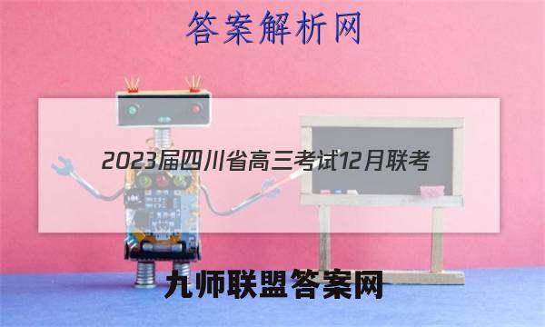 2023届四川省高三考试12月联考(标识)历史试卷答案(更新中)